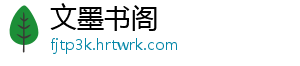 文墨书阁